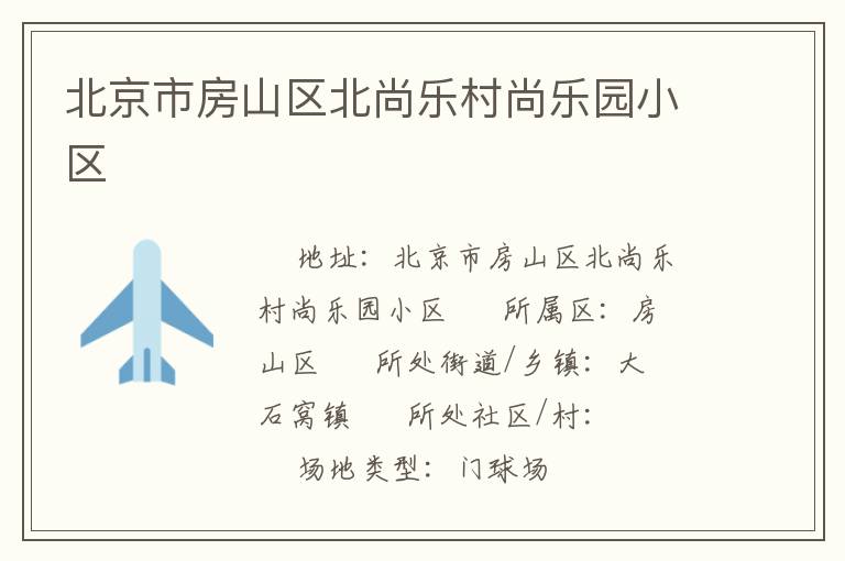 北京市房山區(qū)北尚樂村尚樂園小區(qū) 北京市房山區(qū)北尚樂村尚樂園小區(qū)
