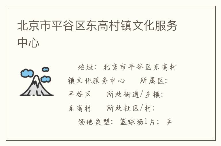 北京市平谷區(qū)東高村鎮(zhèn)文化服務(wù)中心 北京市平谷區(qū)東高村鎮(zhèn)文化服務(wù)中心