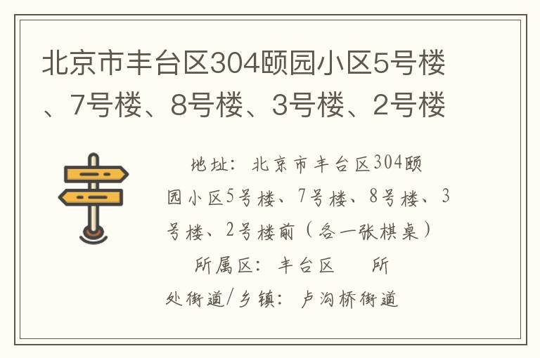 北京市豐臺(tái)區(qū)304頤園小區(qū)5號(hào)樓、7號(hào)樓、8號(hào)樓、3號(hào)樓、2號(hào)樓前（各一張棋桌）
