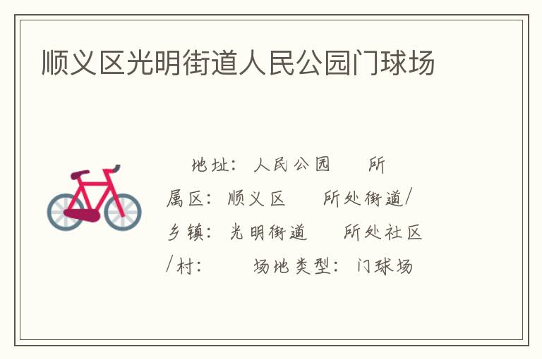 順義區(qū)光明街道人民公園門球場 順義區(qū)光明街道人民公園門球場