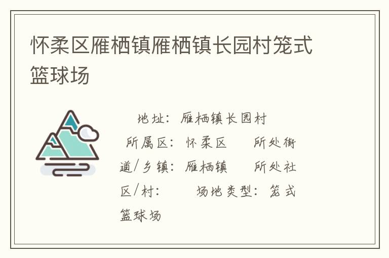 懷柔區(qū)雁棲鎮(zhèn)雁棲鎮(zhèn)長園村籠式籃球場 懷柔區(qū)雁棲鎮(zhèn)雁棲鎮(zhèn)長園村籠式籃球場
