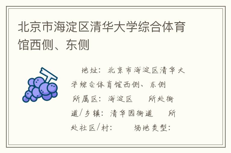 北京市海淀區(qū)清華大學(xué)綜合體育館西側(cè)、東側(cè)
