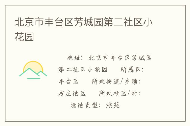 北京市豐臺(tái)區(qū)芳城園第二社區(qū)小花園 北京市豐臺(tái)區(qū)芳城園第二社區(qū)小花園