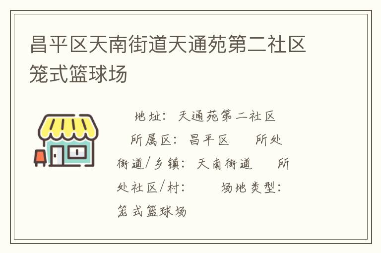 昌平區(qū)天南街道天通苑第二社區(qū)籠式籃球場(chǎng) 昌平區(qū)天南街道天通苑第二社區(qū)籠式籃球場(chǎng)