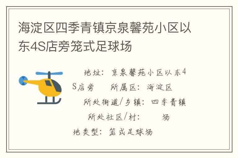 海淀區(qū)四季青鎮(zhèn)京泉馨苑小區(qū)以東4S店旁籠式足球場 海淀區(qū)四季青鎮(zhèn)京泉馨苑小區(qū)以東4S店旁籠式足球場