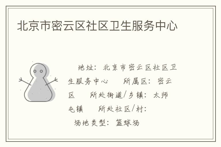 北京市密云區(qū)社區(qū)衛(wèi)生服務(wù)中心 北京市密云區(qū)社區(qū)衛(wèi)生服務(wù)中心