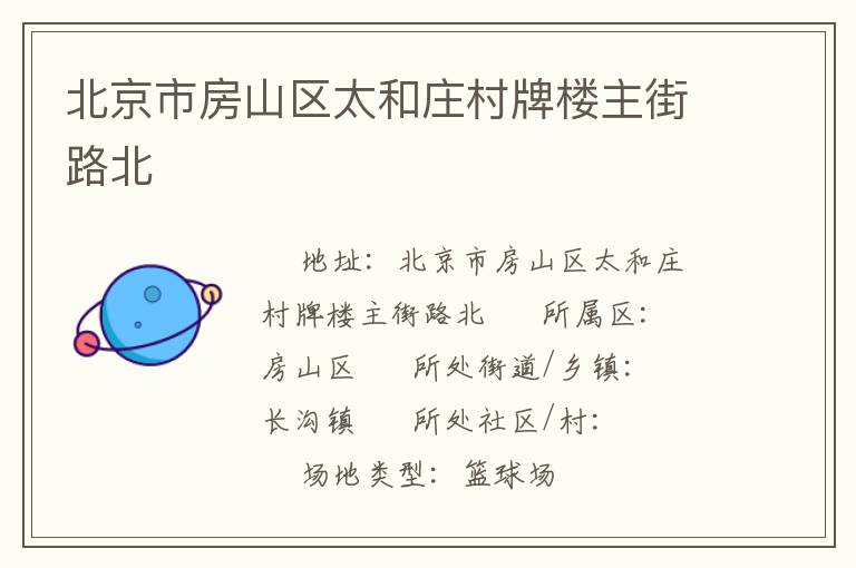 北京市房山區(qū)太和莊村牌樓主街路北 北京市房山區(qū)太和莊村牌樓主街路北