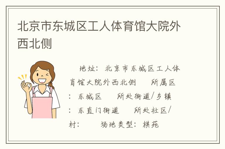 北京市東城區(qū)工人體育館大院外西北側(cè) 北京市東城區(qū)工人體育館大院外西北側(cè)