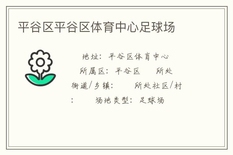平谷區(qū)平谷區(qū)體育中心足球場 平谷區(qū)平谷區(qū)體育中心足球場