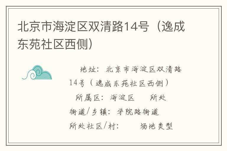 北京市海淀區(qū)雙清路14號(逸成東苑社區(qū)西側(cè)) 北京市海淀區(qū)雙清路14號(逸成東苑社區(qū)西側(cè))