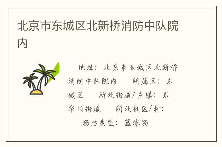 北京市東城區(qū)北新橋消防中隊(duì)院內(nèi) 北京市東城區(qū)北新橋消防中隊(duì)院內(nèi)