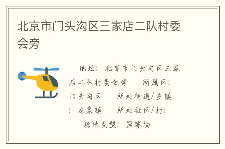 北京市門頭溝區(qū)三家店二隊村委會旁 北京市門頭溝區(qū)三家店二隊村委會旁