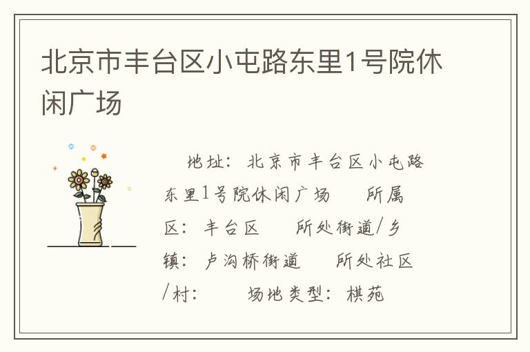 北京市豐臺(tái)區(qū)小屯路東里1號(hào)院休閑廣場