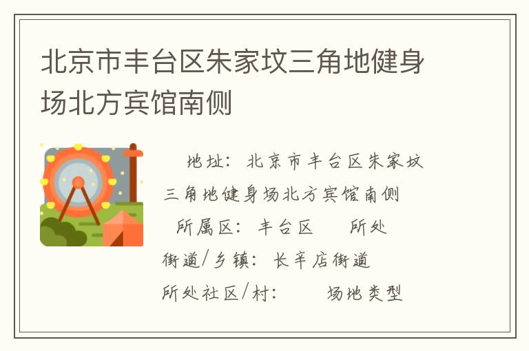北京市豐臺(tái)區(qū)朱家墳三角地健身場(chǎng)北方賓館南側(cè) 北京市豐臺(tái)區(qū)朱家墳三角地健身場(chǎng)北方賓館南側(cè)