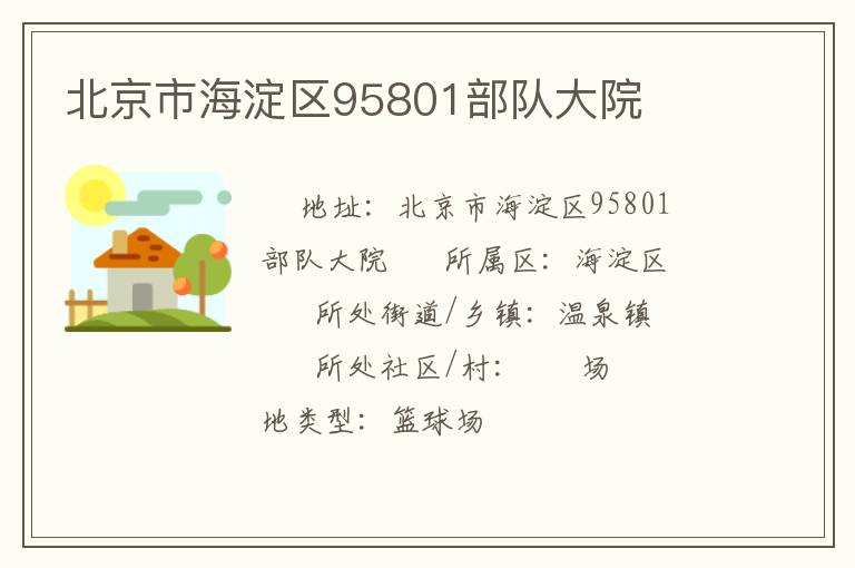 北京市海淀區(qū)95801部隊大院 北京市海淀區(qū)95801部隊大院