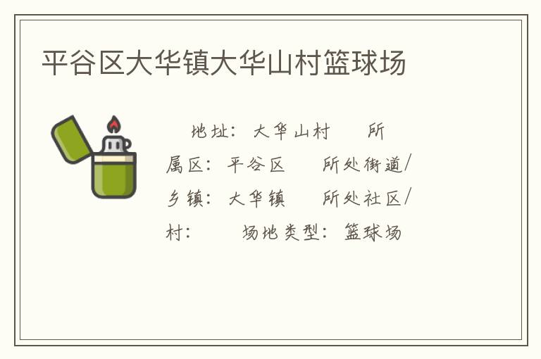 平谷區(qū)大華鎮(zhèn)大華山村籃球場 平谷區(qū)大華鎮(zhèn)大華山村籃球場