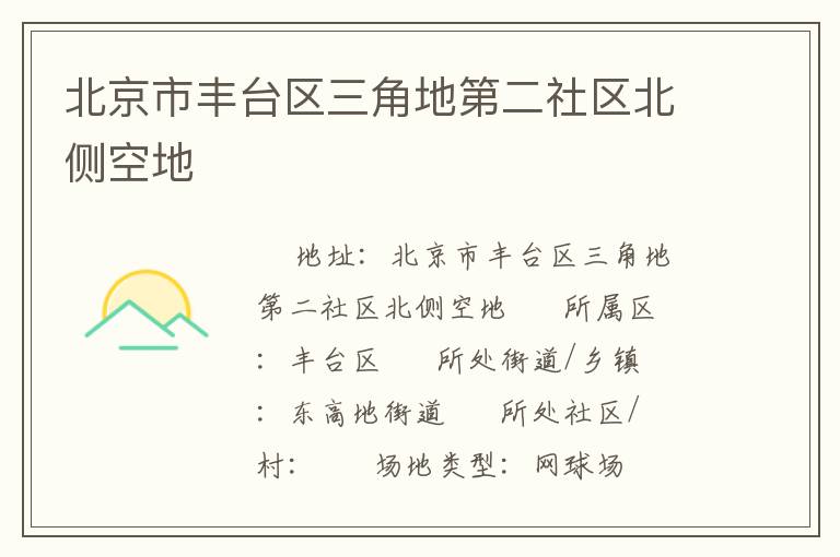 北京市豐臺(tái)區(qū)三角地第二社區(qū)北側(cè)空地 北京市豐臺(tái)區(qū)三角地第二社區(qū)北側(cè)空地