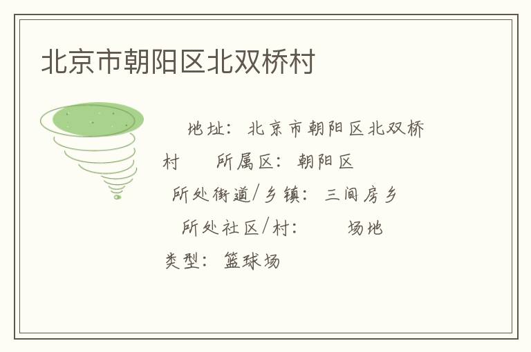 北京市朝陽(yáng)區(qū)北雙橋村 北京市朝陽(yáng)區(qū)北雙橋村