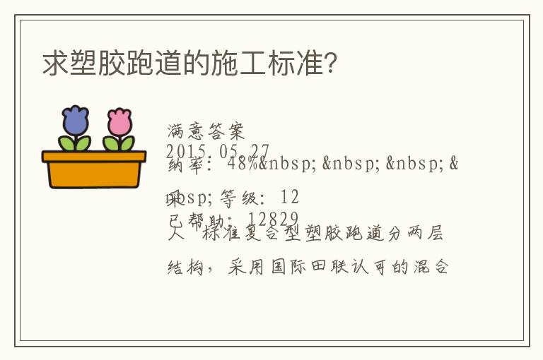 求塑膠跑道的施工標(biāo)準(zhǔn)？