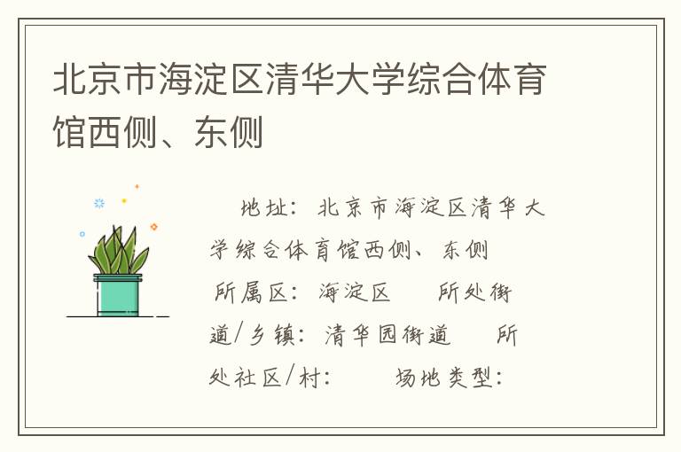 北京市海淀區(qū)清華大學(xué)綜合體育館西側(cè)、東側(cè)