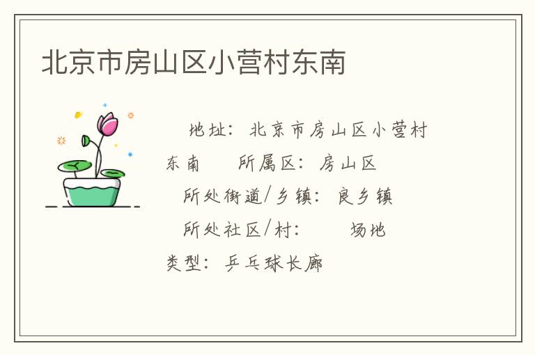 北京市房山區(qū)小營(yíng)村東南 北京市房山區(qū)小營(yíng)村東南