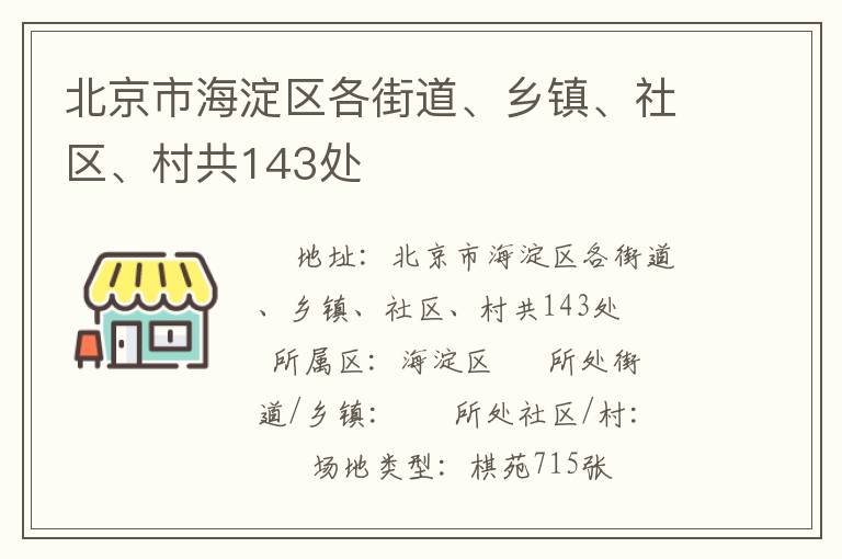 北京市海淀區(qū)各街道、鄉(xiāng)鎮(zhèn)、社區(qū)、村共143處