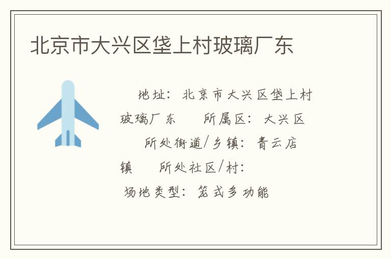北京市大興區(qū)垡上村玻璃廠東 北京市大興區(qū)垡上村玻璃廠東