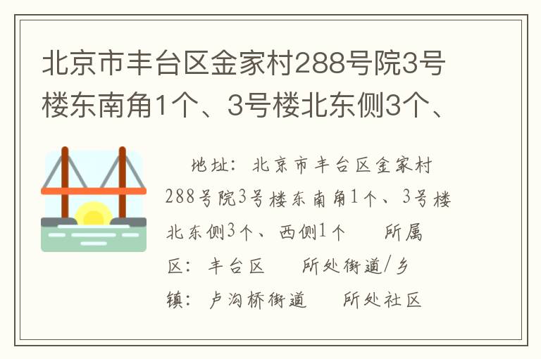 北京市豐臺(tái)區(qū)金家村288號(hào)院3號(hào)樓東南角1個(gè)、3號(hào)樓北東側(cè)3個(gè)、西側(cè)1個(gè)