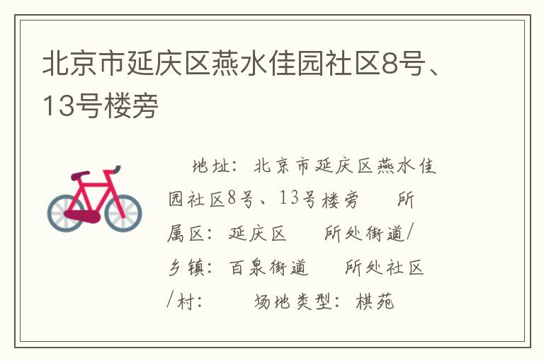 北京市延慶區(qū)燕水佳園社區(qū)8號、13號樓旁