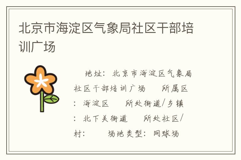 北京市海淀區(qū)氣象局社區(qū)干部培訓(xùn)廣場(chǎng) 北京市海淀區(qū)氣象局社區(qū)干部培訓(xùn)廣場(chǎng)
