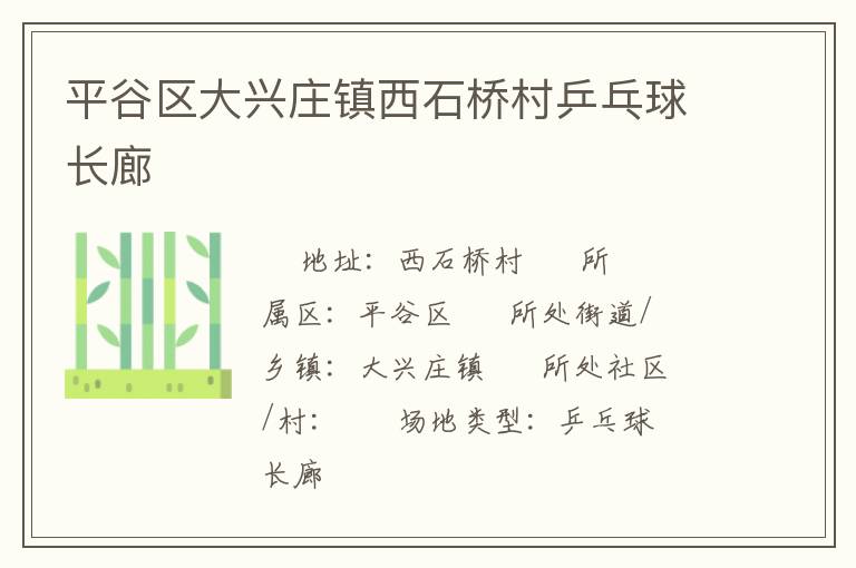 平谷區(qū)大興莊鎮(zhèn)西石橋村乒乓球長廊 平谷區(qū)大興莊鎮(zhèn)西石橋村乒乓球長廊