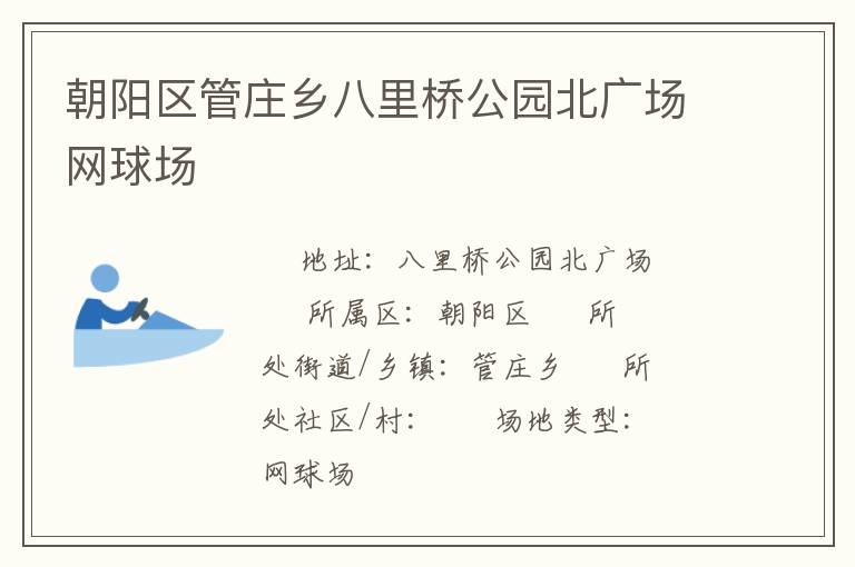 朝陽區(qū)管莊鄉(xiāng)八里橋公園北廣場(chǎng)網(wǎng)球場(chǎng) 朝陽區(qū)管莊鄉(xiāng)八里橋公園北廣場(chǎng)網(wǎng)球場(chǎng)