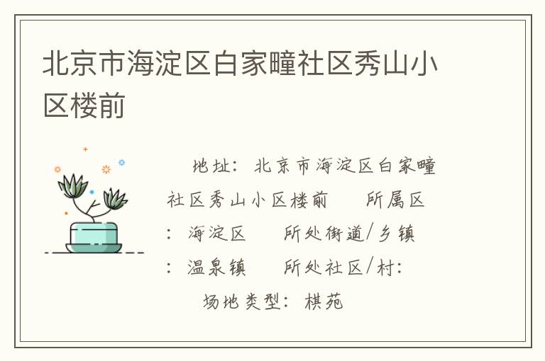 北京市海淀區(qū)白家疃社區(qū)秀山小區(qū)樓前 北京市海淀區(qū)白家疃社區(qū)秀山小區(qū)樓前