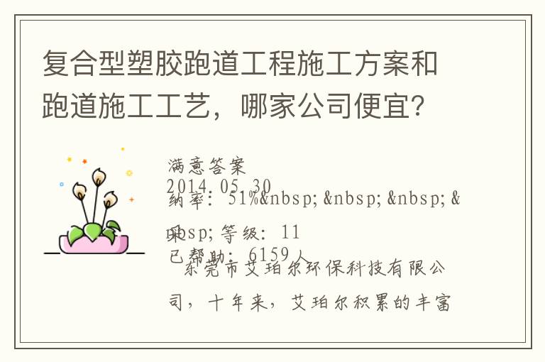 復(fù)合型塑膠跑道工程施工方案和跑道施工工藝，哪家公司便宜?