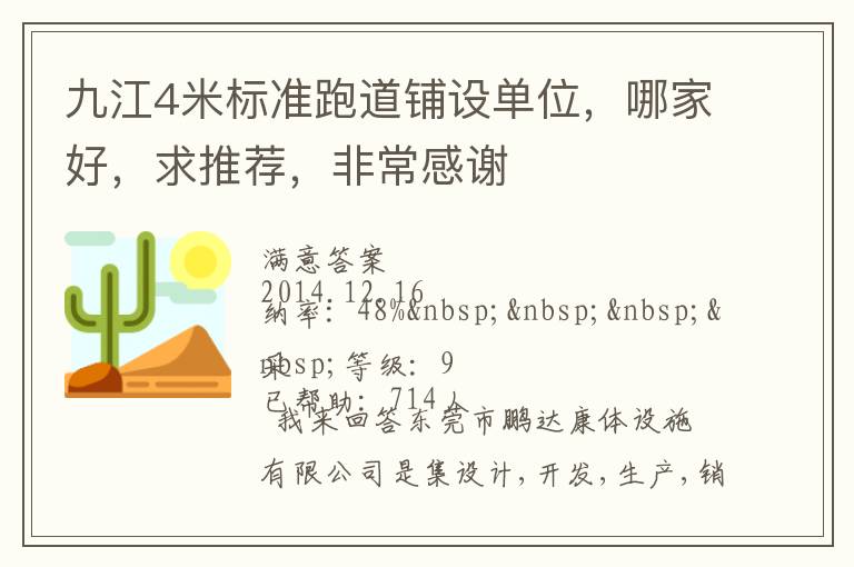 九江4米標(biāo)準(zhǔn)跑道鋪設(shè)單位，哪家好，求推薦，非常感謝