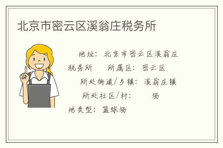 北京市密云區(qū)溪翁莊稅務(wù)所 北京市密云區(qū)溪翁莊稅務(wù)所