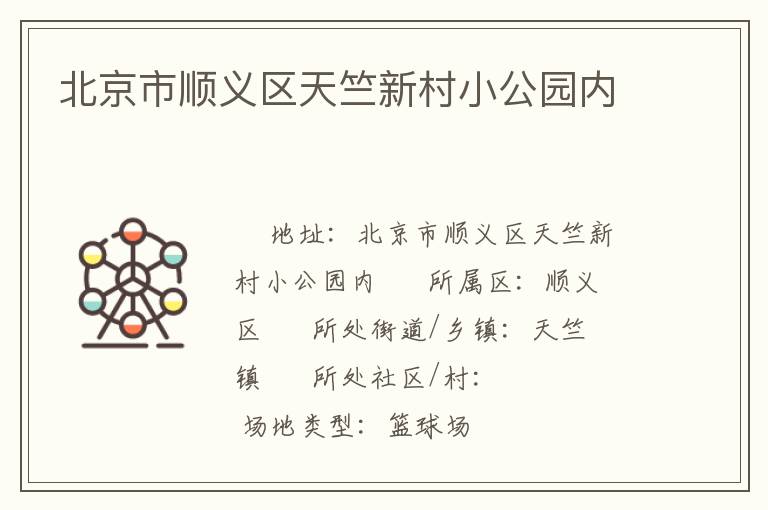 北京市順義區(qū)天竺新村小公園內(nèi) 北京市順義區(qū)天竺新村小公園內(nèi)