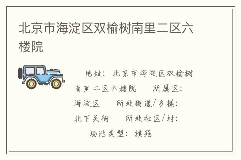 北京市海淀區(qū)雙榆樹南里二區(qū)六樓院 北京市海淀區(qū)雙榆樹南里二區(qū)六樓院