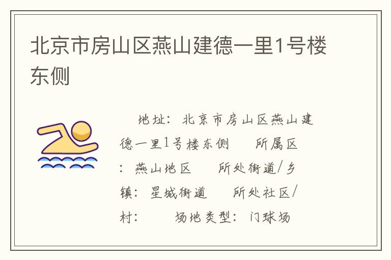 北京市房山區(qū)燕山建德一里1號(hào)樓東側(cè) 北京市房山區(qū)燕山建德一里1號(hào)樓東側(cè)