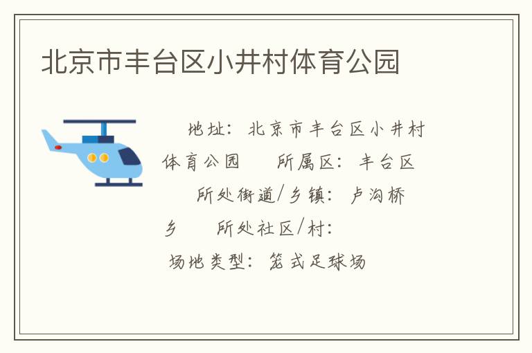 北京市豐臺區(qū)小井村體育公園 北京市豐臺區(qū)小井村體育公園