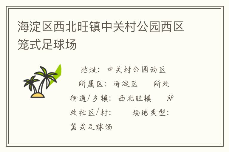 海淀區(qū)西北旺鎮(zhèn)中關(guān)村公園西區(qū)籠式足球場 海淀區(qū)西北旺鎮(zhèn)中關(guān)村公園西區(qū)籠式足球場