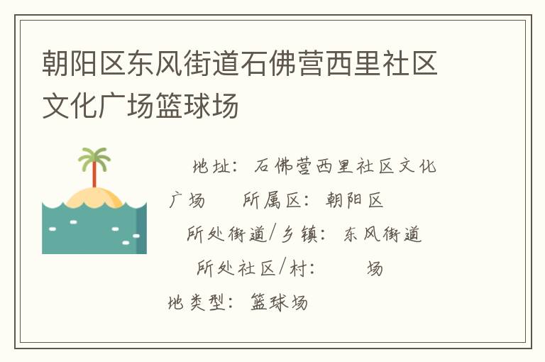 朝陽(yáng)區(qū)東風(fēng)街道石佛營(yíng)西里社區(qū)文化廣場(chǎng)籃球場(chǎng) 朝陽(yáng)區(qū)東風(fēng)街道石佛營(yíng)西里社區(qū)文化廣場(chǎng)籃球場(chǎng)