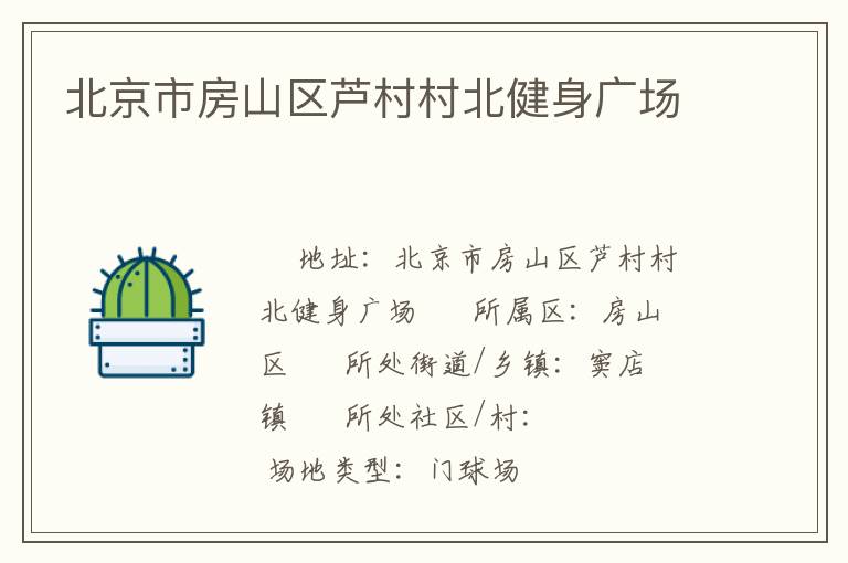北京市房山區(qū)蘆村村北健身廣場(chǎng) 北京市房山區(qū)蘆村村北健身廣場(chǎng)