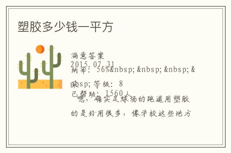 塑膠多少錢(qián)一平方