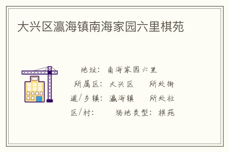 大興區(qū)瀛海鎮(zhèn)南海家園六里棋苑 大興區(qū)瀛海鎮(zhèn)南海家園六里棋苑