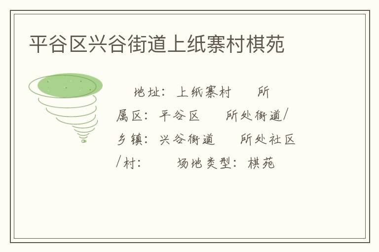 平谷區(qū)興谷街道上紙寨村棋苑 平谷區(qū)興谷街道上紙寨村棋苑