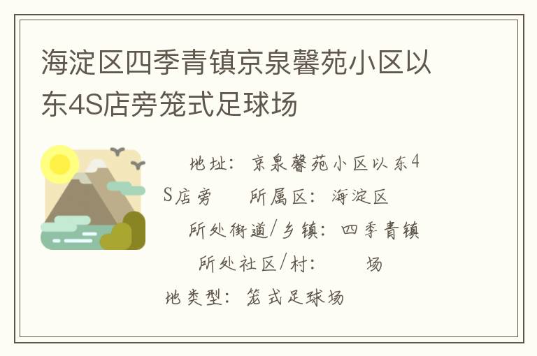 海淀區(qū)四季青鎮(zhèn)京泉馨苑小區(qū)以東4S店旁籠式足球場 海淀區(qū)四季青鎮(zhèn)京泉馨苑小區(qū)以東4S店旁籠式足球場