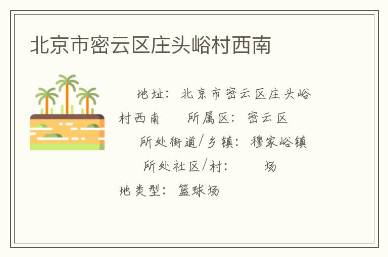 北京市密云區(qū)莊頭峪村西南 北京市密云區(qū)莊頭峪村西南