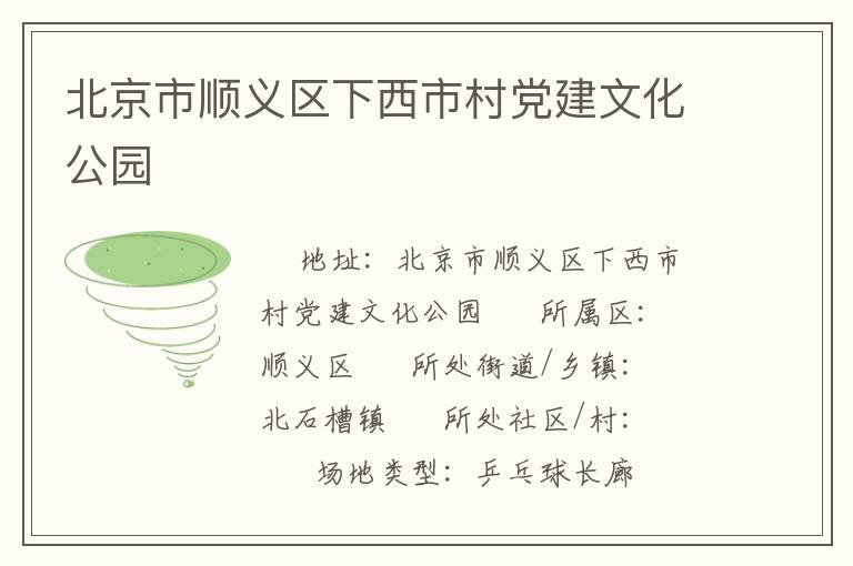北京市順義區(qū)下西市村黨建文化公園 北京市順義區(qū)下西市村黨建文化公園