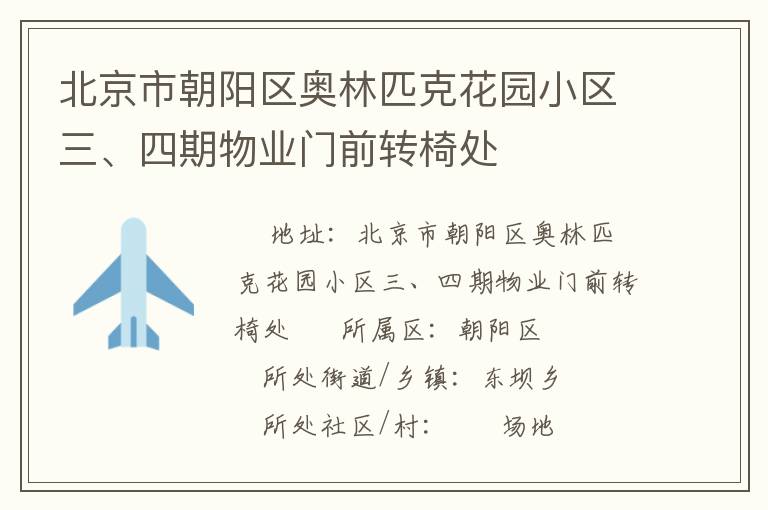 北京市朝陽區(qū)奧林匹克花園小區(qū)三、四期物業(yè)門前轉(zhuǎn)椅處